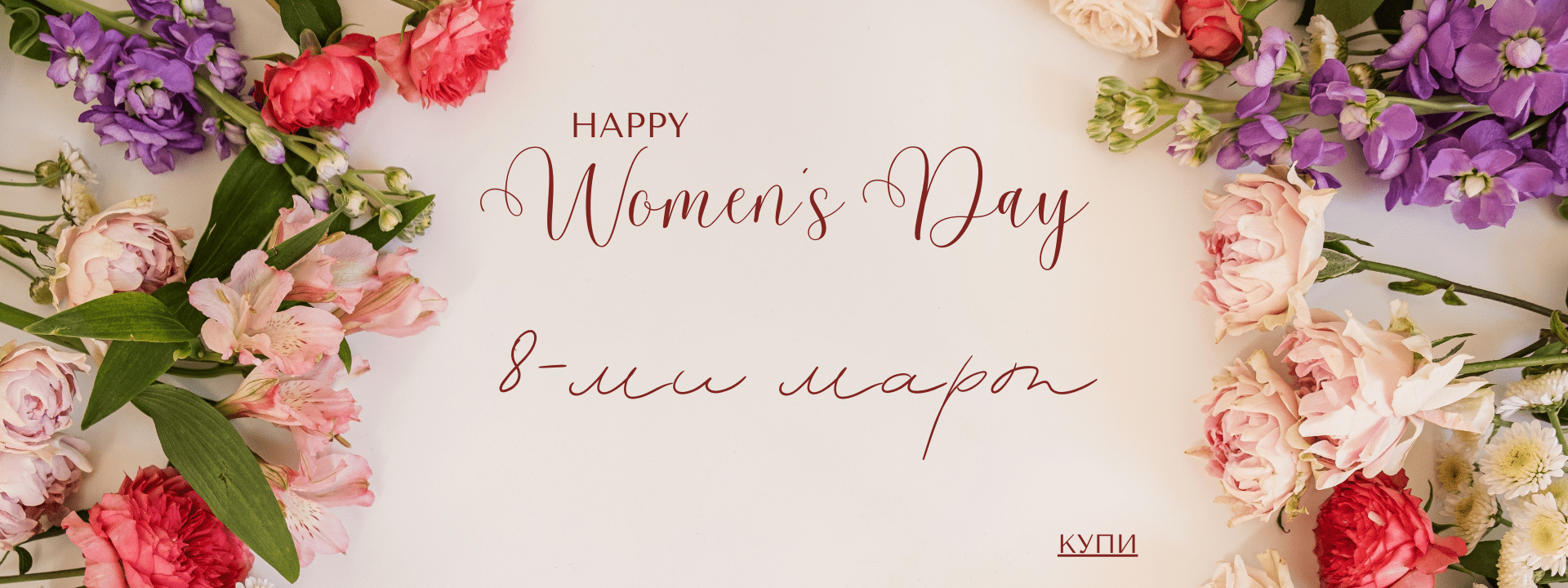 8ми март