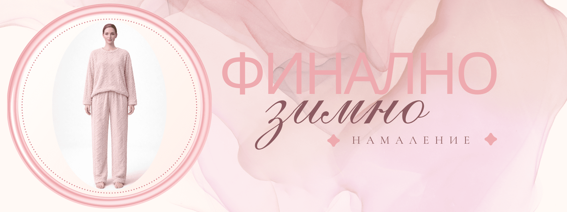 Финално зимно намаление