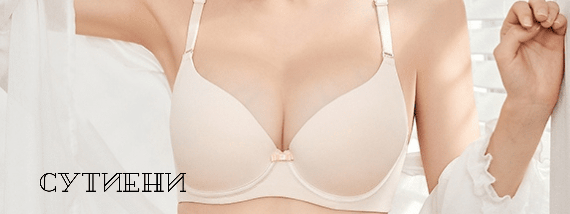 СУТИЕНИ